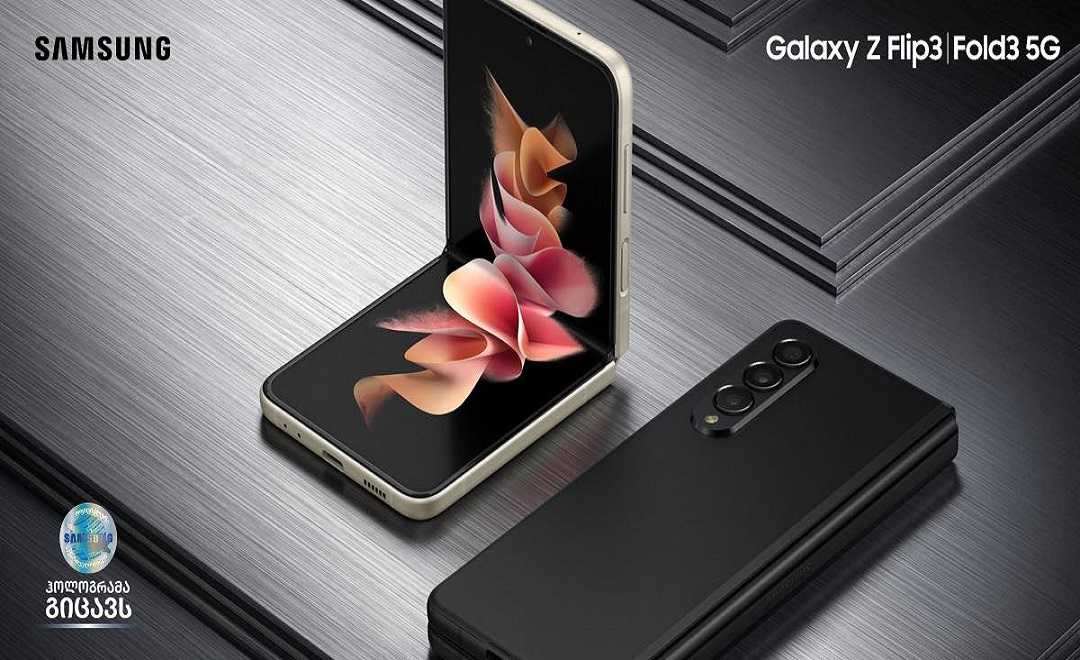 Samsung-ის კეცვადი სმარტფონების: Galaxy Z Fold3 და Galaxy Z Flip3-ის გაყიდვა დაიწყო!