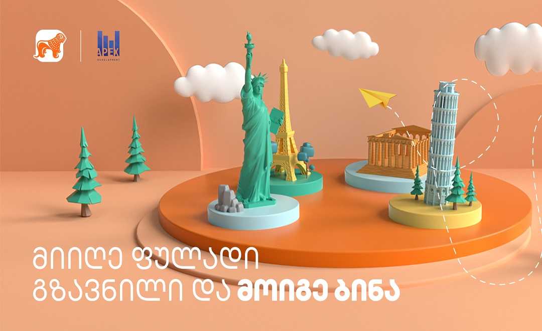 მოიგე ბინა აპექს ლისის პროექტში - გზავნილების გათამაშება საქართველოს ბანკისგან