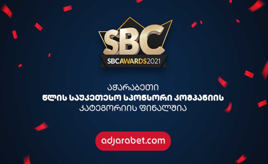 აჭარაბეთი  SBC Awards-ზე, „წლის საუკეთესო სპონსორი კომპანიის“ კატეგორიის ფინალშია 