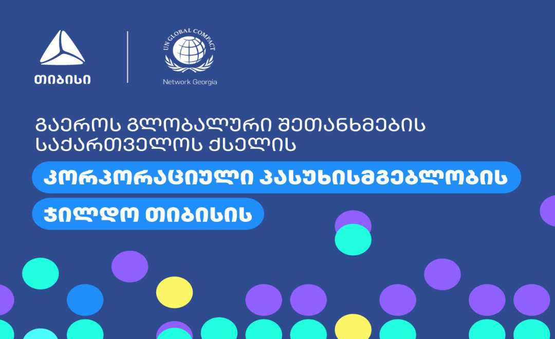 თიბისის გაეროს გლობალური შეთანხმების საქართველოს ქსელის  ჯილდო გადაეცა