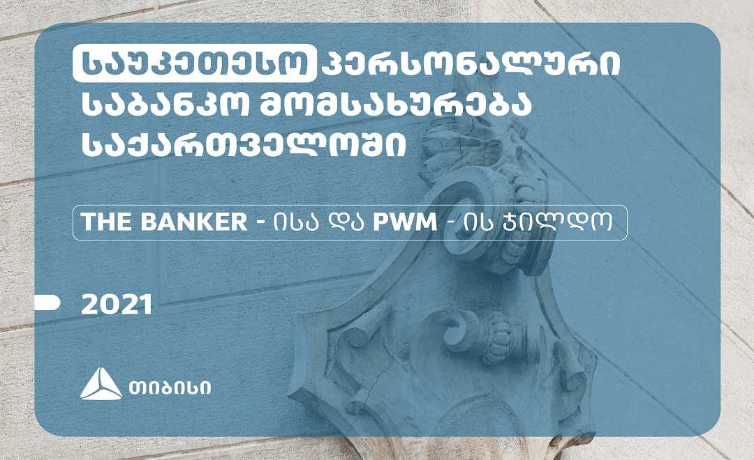 თიბისიმ  საქართველოში საუკეთესო პერსონალური საბანკო მომსახურებისთვის The Banker-ისა და PWM- ს ჯილდო მიიღო