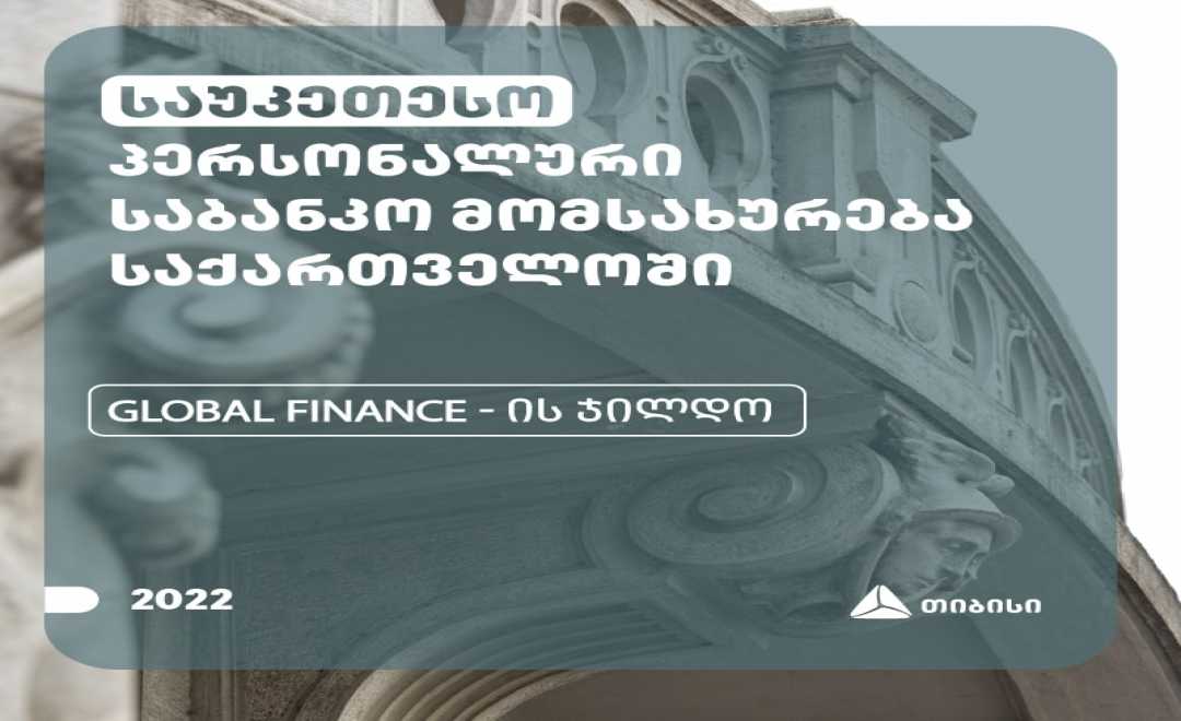 Global finance –მა თიბისის პერსონალური საბანკო მომსახურება საუკეთესოდ აღიარა