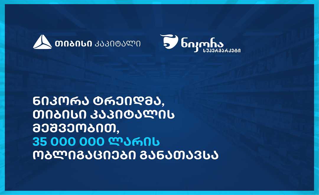 „ნიკორა ტრეიდმა“, თიბისი კაპიტალის მეშვეობით, 35 მილიონი ლარის ოდენობის ობლიგაციები განათავსა