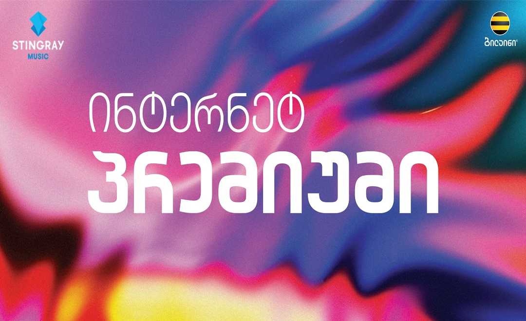 ბილაინი აბონენტებს “ინტერნეტ პრემიუმი“ ხაზის ახალ პაკეტებს სთავაზობს
