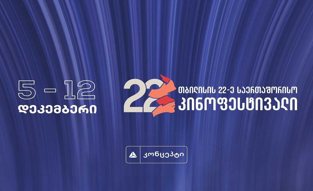 თბილისის 22-ე საერთაშორისო კინოფესტივალი იწყება