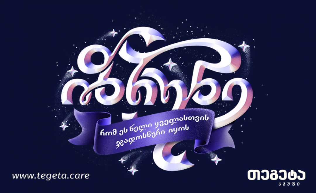 თეგეტამ ზრუნვის მასშტაბური კამპანია დაიწყო