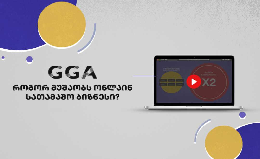 როგორ მუშაობს საქართველოში ონლაინ სათამაშო ბიზნესი