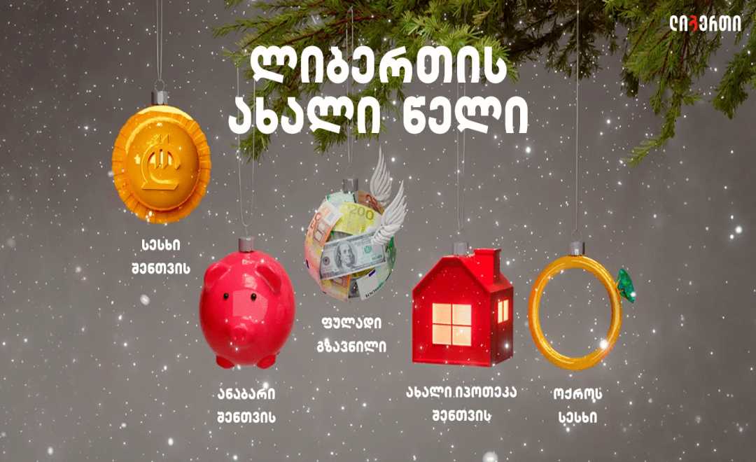 ახალი ლიბერთის ახალი წელი 