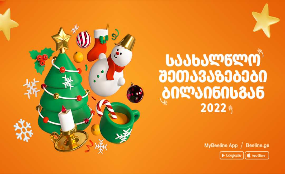 ბილაინის საახალწლო შეთავაზებებით სარგებლობა უკვე შესაძლებელია