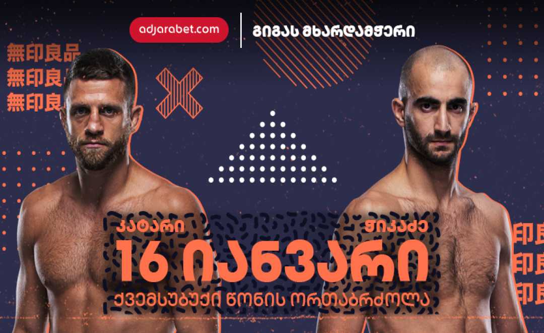 UFC - ში 2022 წელს “აჭარაბეთის‘’ საპატიო ელჩი გიგა ჭიკაძე გახსნის !