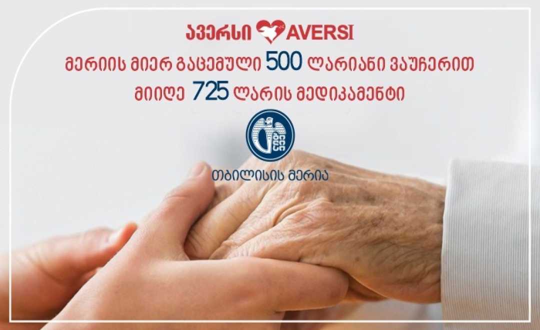 მერიის მიერ გაცემული 500 ლარიანი ვაუჩერით მიიღე 725 ლარის მედიკამენტი