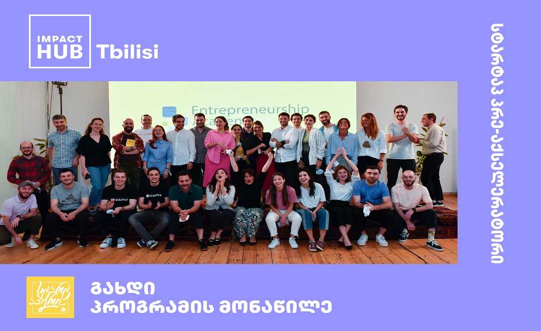 სტარტაპ პრე-აქსელერატორი 2022 – ახალი შესაძლებლობა სტარტაპებისთვის!