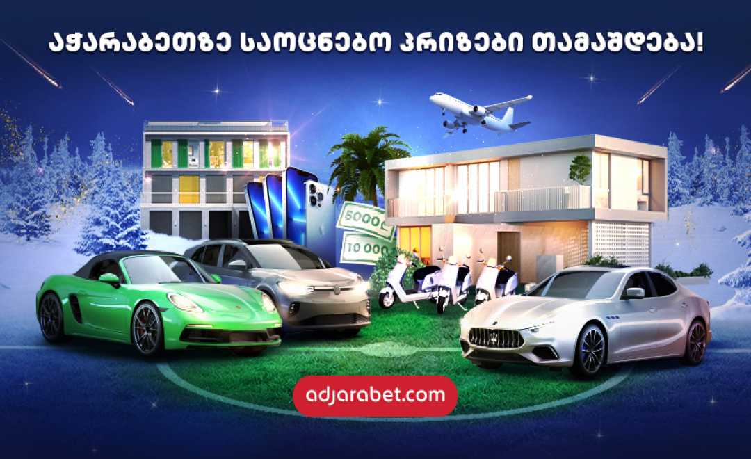 აჭარაბეთის  „დიდი მოგების მოედნის“ გათამაშებაში უკვე 24 იღბლიანი ადამიანი გამოვლინდა!