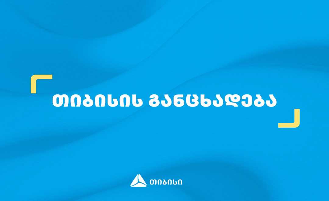 თიბისი მომხმარებლების მიერ უკრაინის მიმართულებით ოფიციალურ საქველმოქმედო ანგარიშზე გადარიცხული თანხების საკომისიოს სრულად  დაფარავს