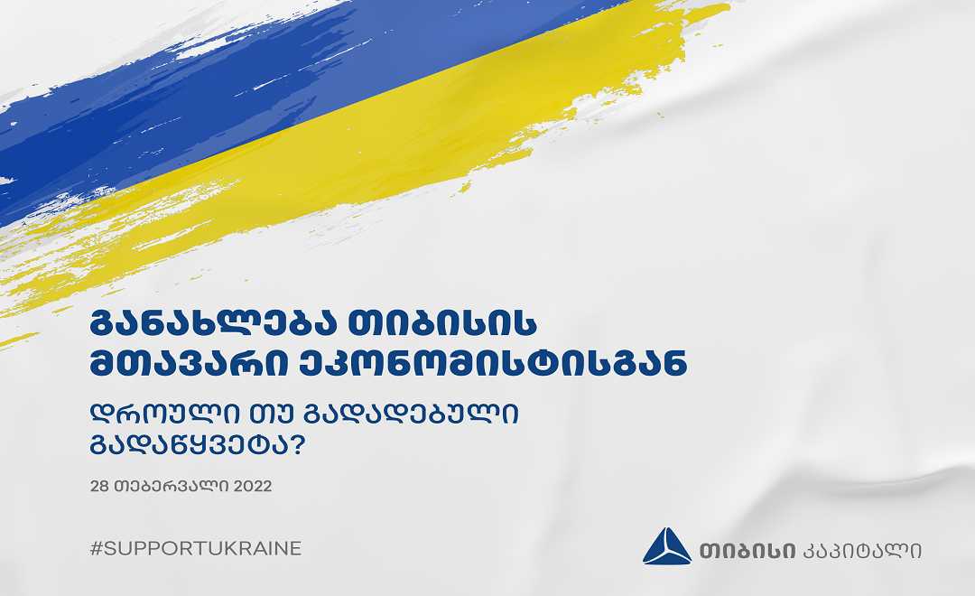 თიბისი კაპიტალის განახლება მთავარი ეკონომისტისგან - „უკრინა-რუსეთი: დროული თუ დაგვიანებული გადაწყვეტა?“