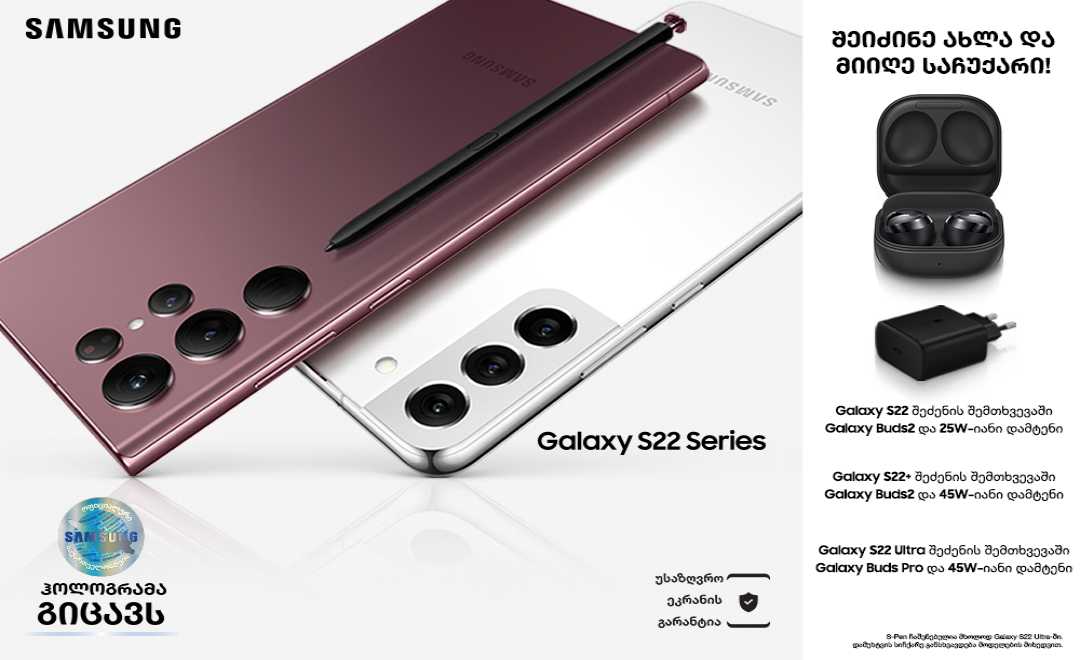 Galaxy S22 - სამსუნგის 2022 წლის ფლაგმანი სმარტფონები საქართველოში უკვე იყიდება.