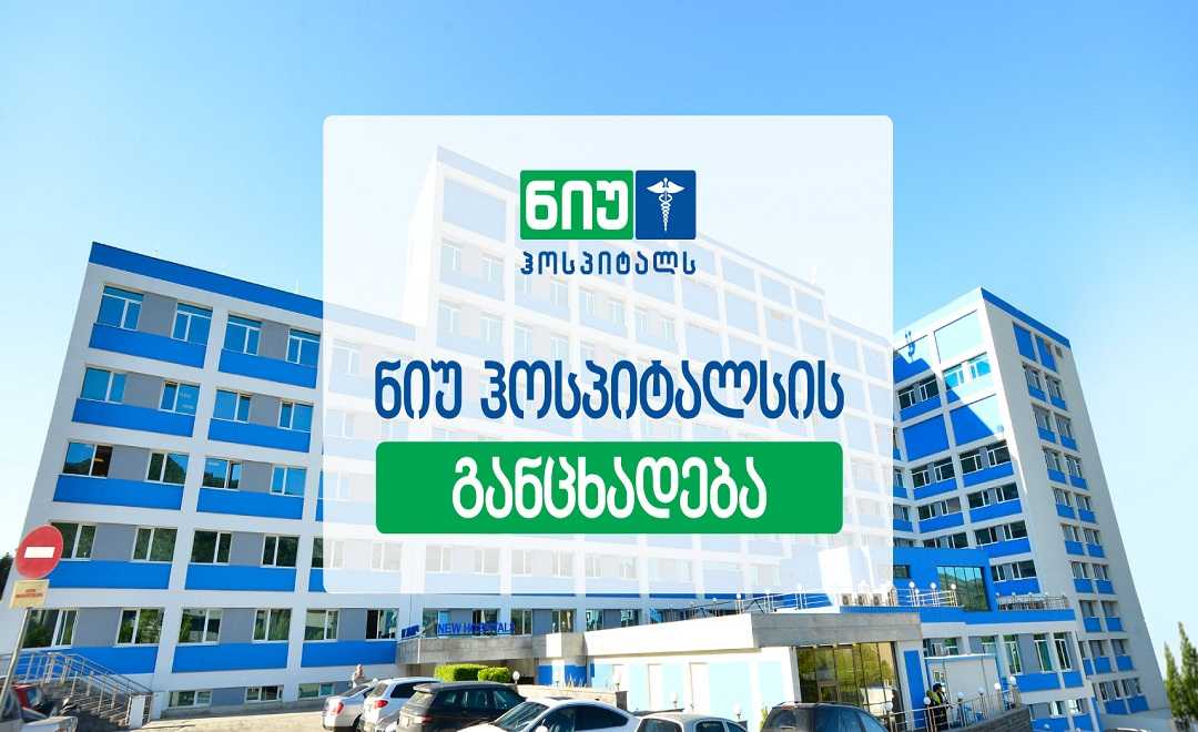 „ნიუ ჰოსპიტალსი“ განცხადებას ავრცელებს