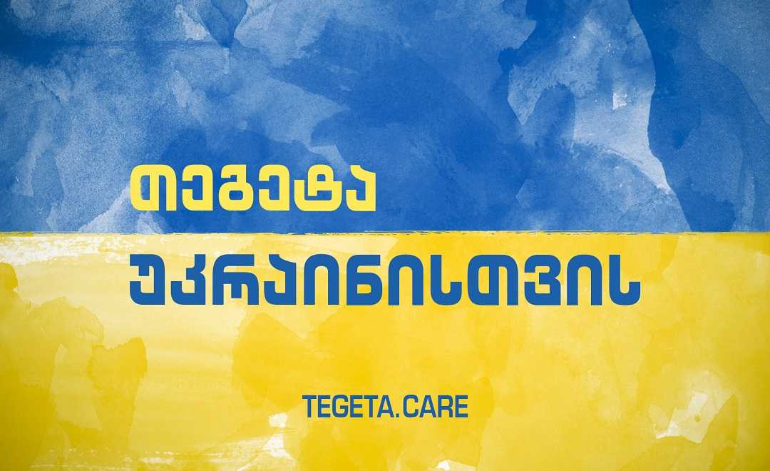 თეგეტა უკრაინისთვის - 100 000 ლარი ომით დაზარალებულ მოსახლეობას