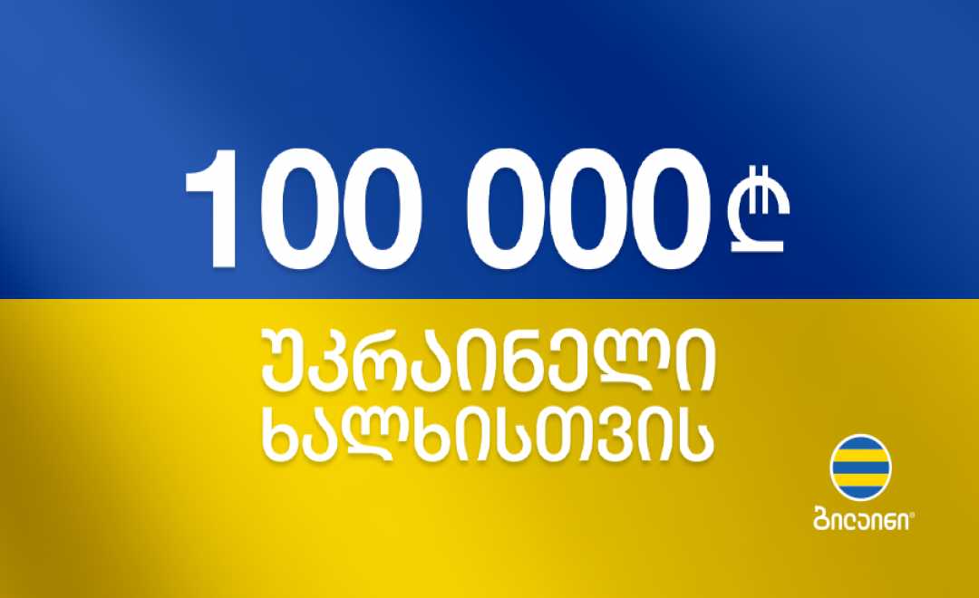ბილაინმა საქართველოს წითელი ჯვრის საზოგადოებაში, უკრაინის წითელი ჯვრის მხარდასაჭრად 100,000 ლარის შემოწირულობა განახორციელა