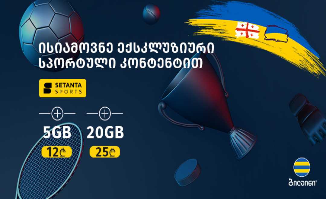 ბილაინისა და უმსხვილესი სპორტული მაუწყებელი სეტანტას აბონენტები განსაკუთრებული  შეთავაზებით ისარგებლებენ.  ბილაინის აბონენტები სეტანტას ანგარიშს უფასოდ გახსნიან
