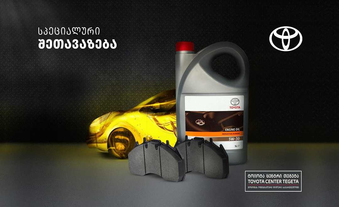სპეციალური შეთავაზება „ტოიოტა ცენტრი თეგეტასგან“