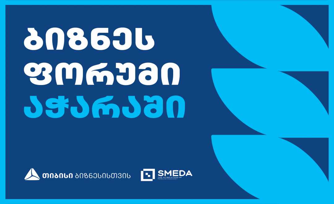 თიბისის მხარდაჭერით SMEDA პირველ რეგიონულ ბიზნესფორუმს ატარებს