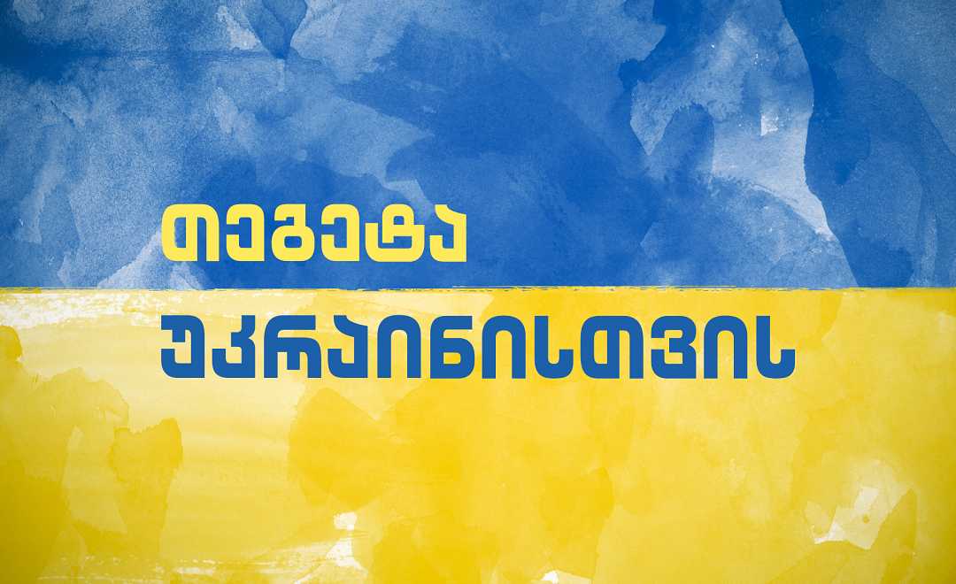 თეგეტა უკრაინელ მექანიკოსებს დაასაქმებს 