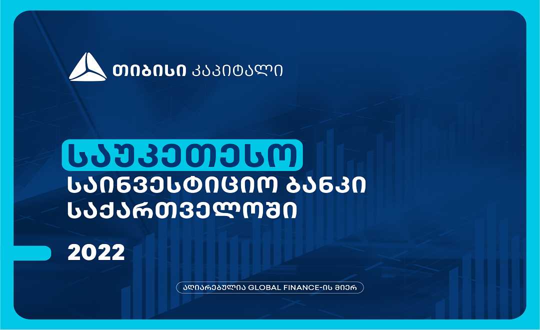 თიბისი კაპიტალი Global Finance-მა, საქართველოში საუკეთესო საინვესტიციო ბანკად დაასახელა