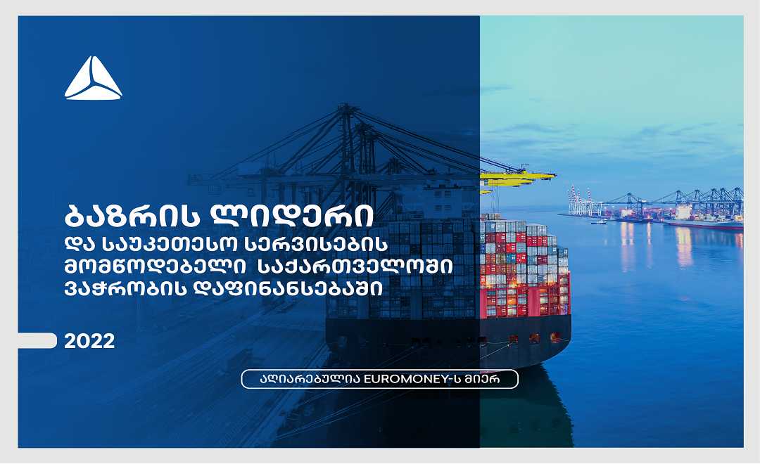 თიბისიმ, ვაჭრობის დაფინანსების მიმართულებით, Euromoney-სგან 2 ჯილდო მოიპოვა