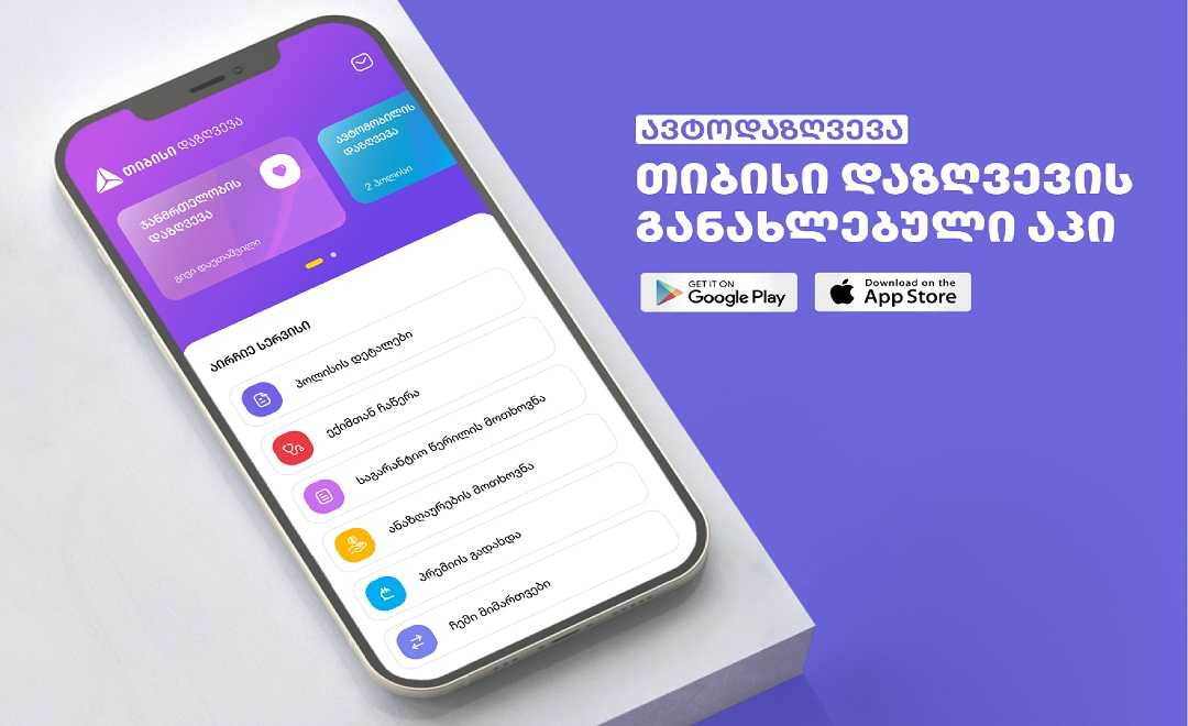 უფრო მარტივი, სწრაფი და ციფრული ავტოდაზვევა - თიბისი დაზღვევის აპი