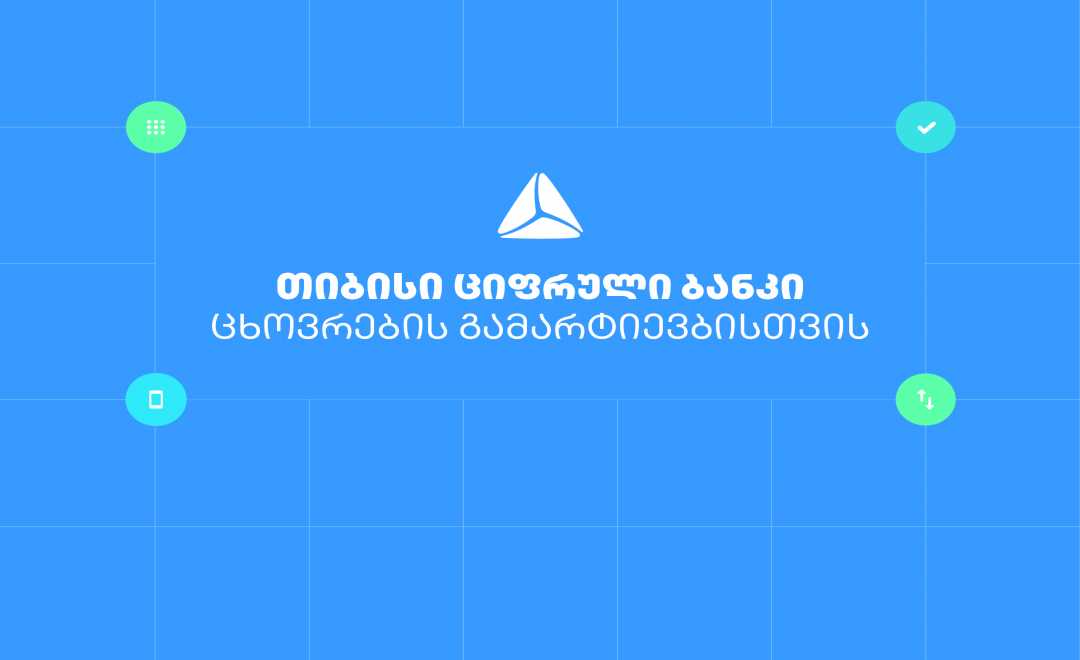 თიბისის ციფრული ბანკით თანხის  ბანკომატიდან განაღდება QR კოდითაა შესაძლებელი