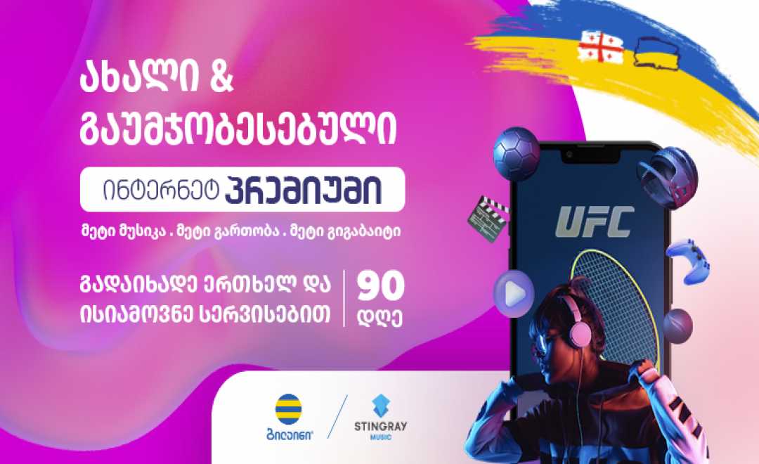 ბილაინი აბონენტებს „ინტერნეტ პრემიუმი“ ხაზის განახლებულ პაკეტებს სთავაზობს