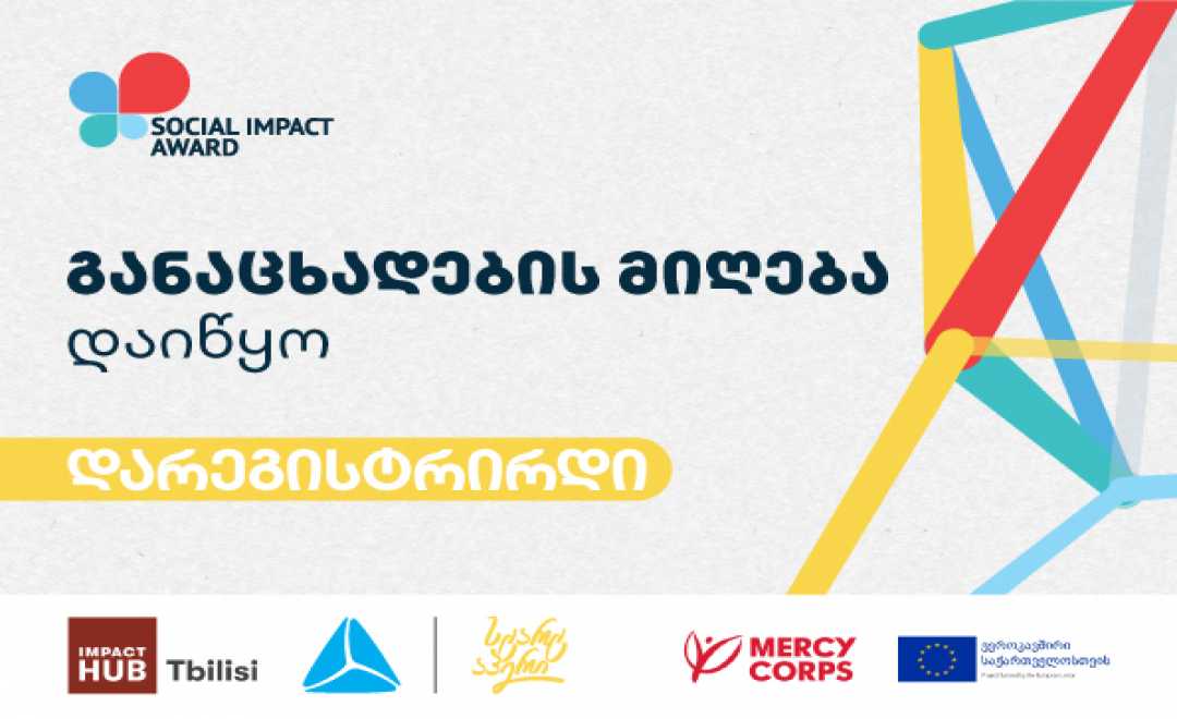 Social Impact Award 2022  საკონკურსო ნაწილი იწყება