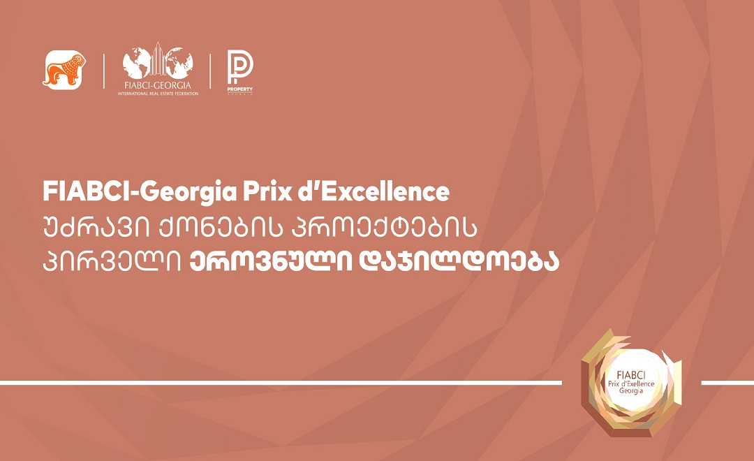 საქართველოს ბანკის მხარდაჭერით რეგიონში პირველად  FIABCI-Georgia Prix d’ Excellence Awards გაიმართება