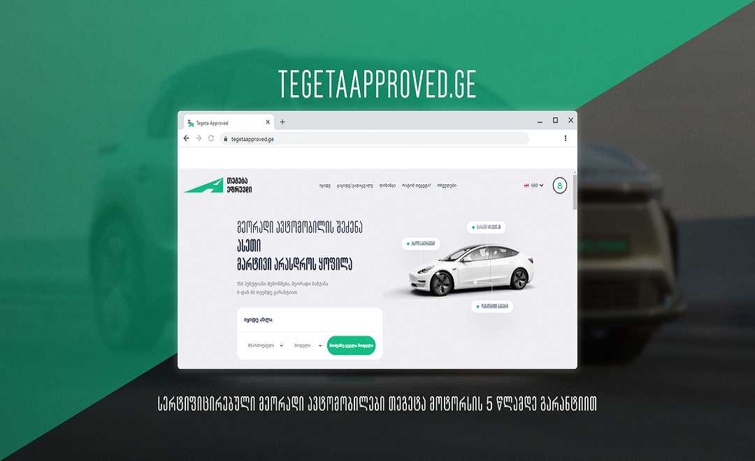 Tegeta Approved - მეორადი სერტიფიცირებული ავტომობილების ახალი პორტალი