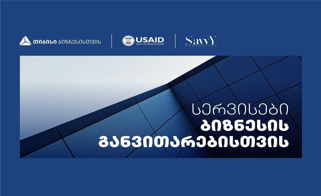 თიბისი USAID-თან და Savvy - სთან თანამშრომლობთ აჭარაში მცირე და საშუალო ბიზნესისთვის ბიზნესის განვითარების მიმართულებით ვორქშოფებს გამართავს