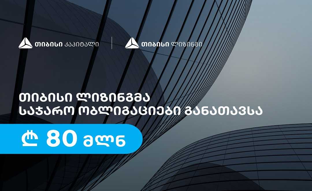 თიბისი ლიზინგმა, თიბისი კაპიტალის დახმარებით, 80 მილიონი ლარის საჯარო ობლიგაციები განათავსა