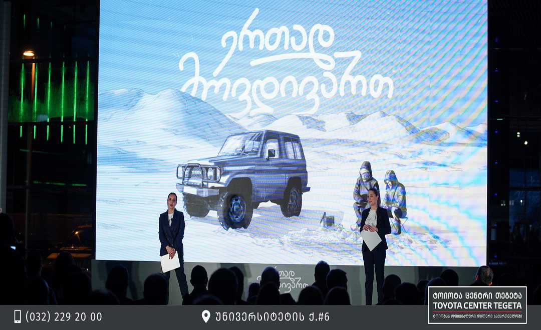 #ერთადმოვდივართ - ტოიოტა ცენტრი თეგეტამ დაარსებიდან 9 წელი აღნიშნა  