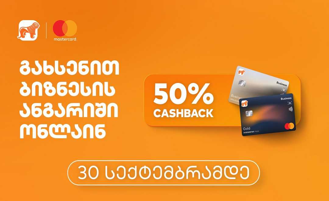 საქართველოს ბანკი ბიზნესის და Mastercard-ის 50 პროცენტიანი ქეშბექ აქცია 30 სექტემბრის ჩათვლით გრძელდება