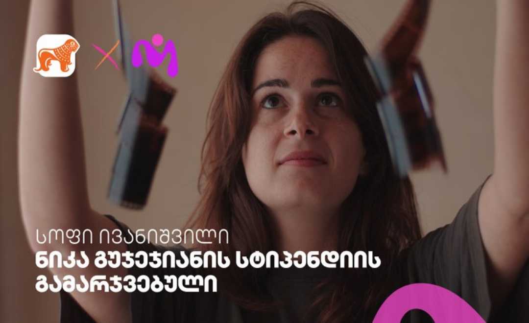 საქართველოს ბანკისა და MASE-ს ნიკა გუჯეჯიანის სასტიპენდიო პროგრამის გამარჯვებული ცნობილია
