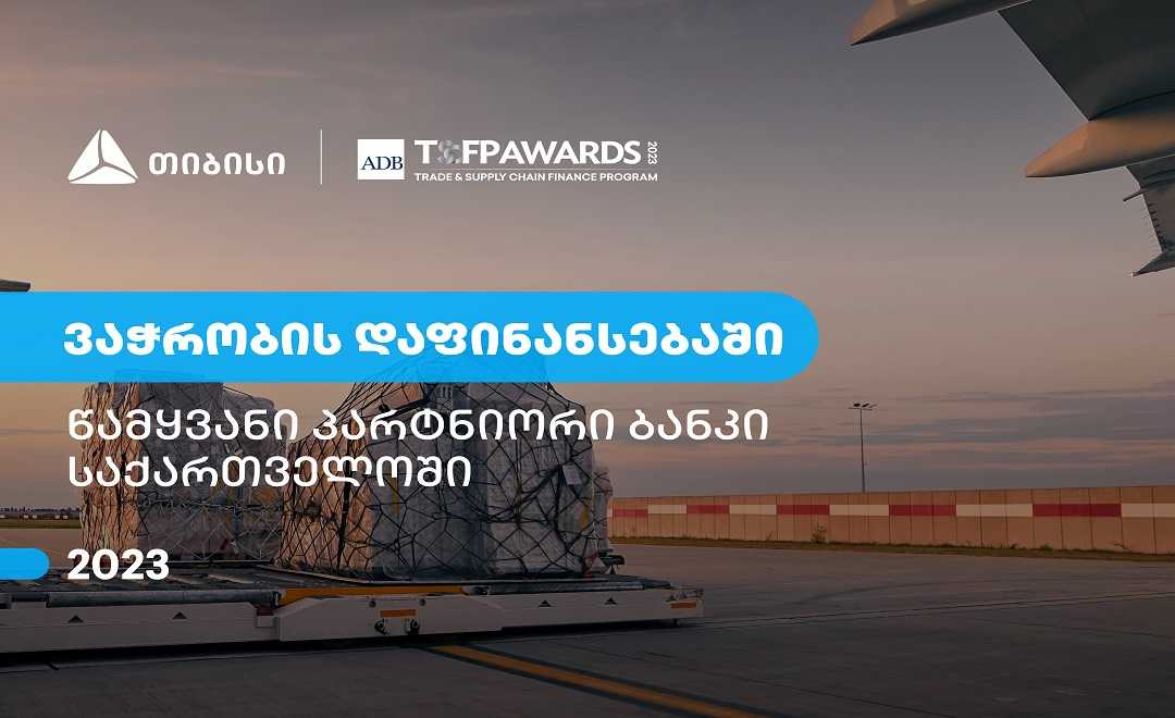 თიბისი - წამყვანი პარტნიორი ბანკი საქართველოში ვაჭრობის დაფინანსების მიმართულებით  