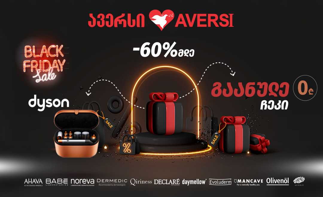 Black Friday - სპეციალური შეთავაზება „ავერსისგან“