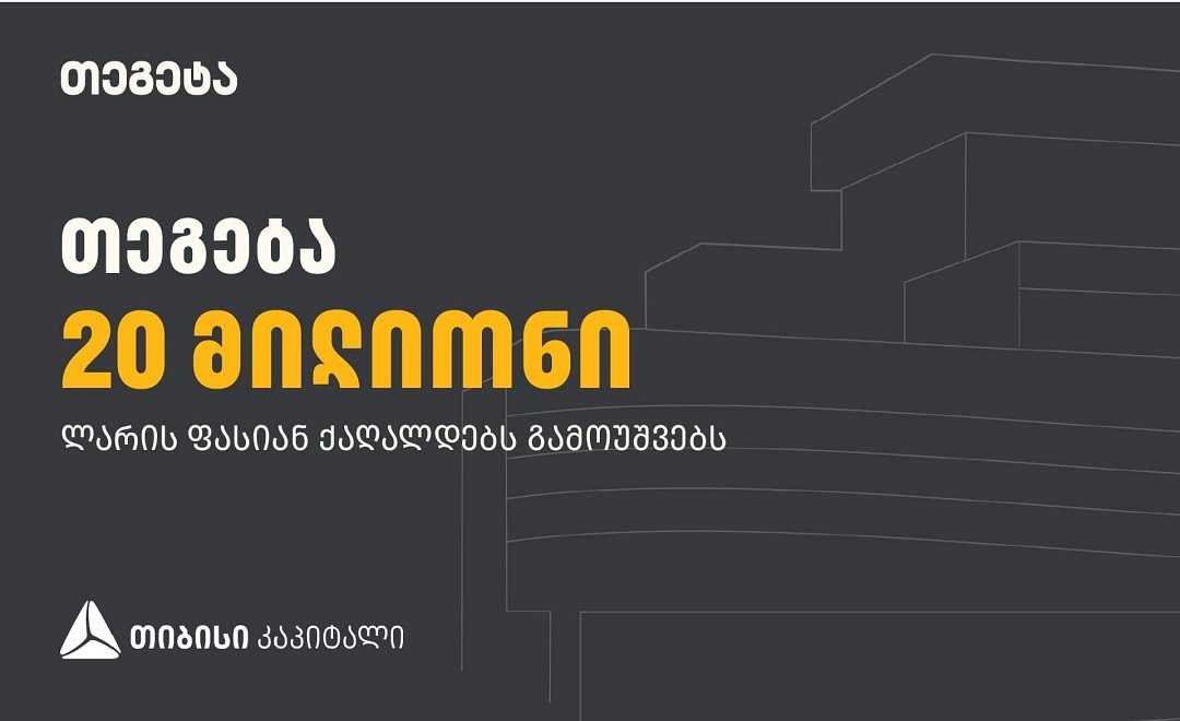 „თეგეტა ჰოლდინგი“ თიბისი კაპიტალის მხარდაჭერით 20 000 000 ლარის ობლიგაციებს გამოუშვებს