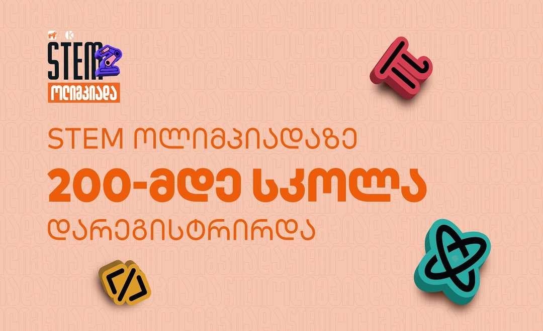 საქართველოს ბანკისა და კომაროვის სკოლის ერთობლივი პროექტის ფარგლებში  STEM ოლიმპიადაზე 200-მდე სკოლა დარეგისტრირდა