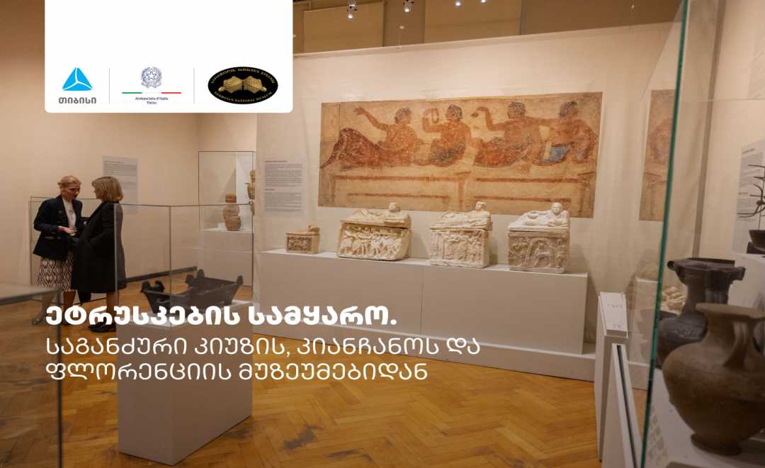 თიბისის მხარდაჭერით, იტალიის საელჩოს და საქართველოს ეროვნული მუზეუმის ორგანიზებით გამოფენა „ეტრუსკების სამყარო“ გაიხსნა