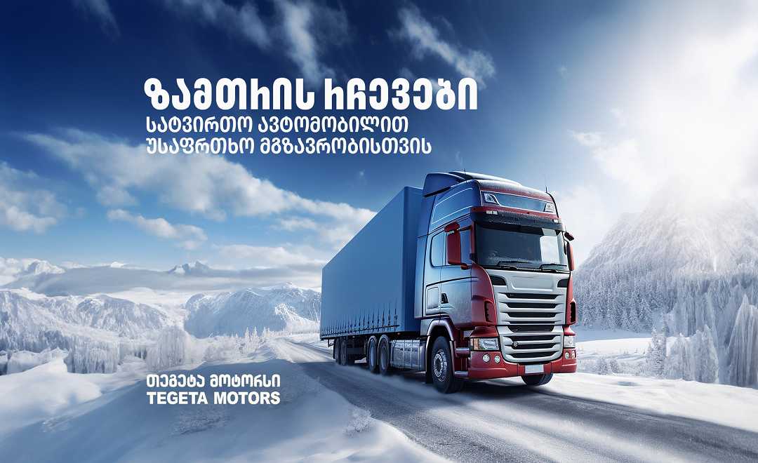 იმგზავრე უსაფრთხოდ - „თეგეტა მოტორსის“ რჩევები სატვირთო ავტომობილის მფლობელებს