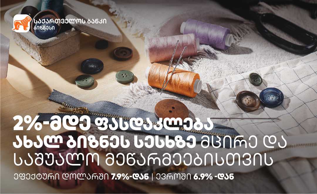 საქართველოს ბანკის ბიზნეს სესხებზე შეთავაზება  29 თებერვლის ჩათვლით გრძელდება 