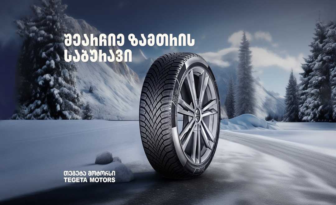 რა კრიტერიუმებით შევარჩიოთ ზამთრის საბურავი - რჩევები „თეგეტა მოტორსისგან“