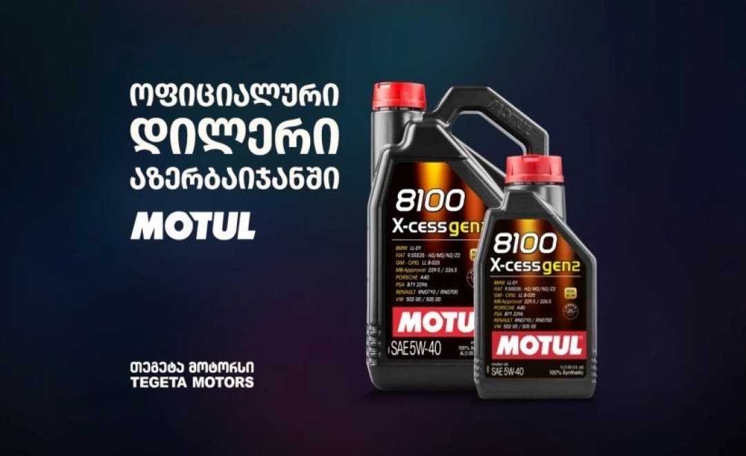 „თეგეტა მოტორსი“ აზერბაიჯანში MOTUL-ის ოფიციალური წარმომადგენელი გახდა
