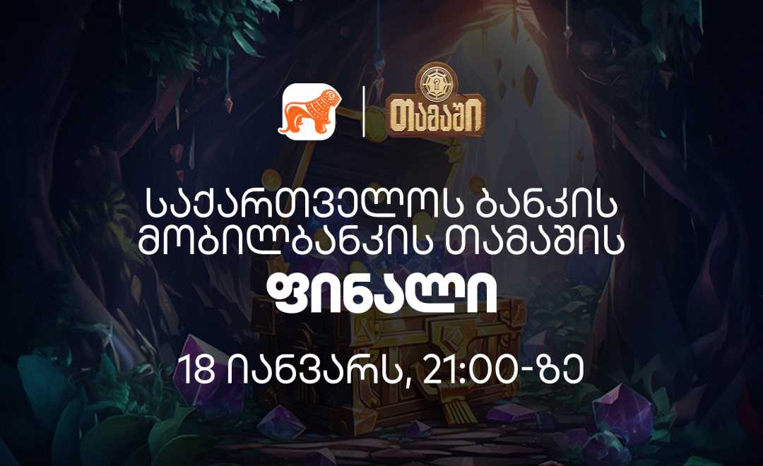 საქართველოს ბანკის მობილბანკის „თამაშის“ ფინალი 18 იანვარს 21:00 სთ-ზე გაიმართება